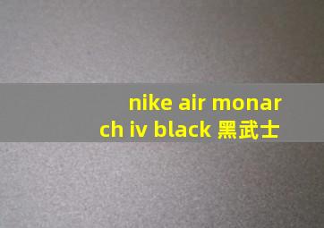 nike air monarch iv black 黑武士